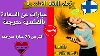 تعلم الفنلندية ?? عبارات الرومانسية والسعادة-20 جملة- kauneinta 20 lausetta onnellisuudesta suomeksi