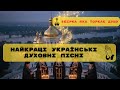 ТОП Збірка українських релігійних і церковних пісень духовні співи молитви святі мелодії віри ТОП Збірка українських релігійних і церковних пісень духовні співи молитви святі мелодії віри