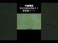 Fifa22 中島翔哉 ツインタックル からの Fifa22 中島翔哉 ツインタックル からの