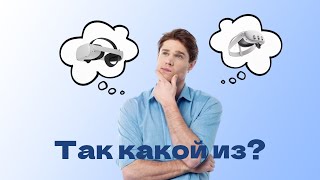 Ответ на комментарии ! Выбор Quest 2 vs Quest 3?