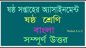 assignment class 6 Bangla 6th week  // ষষ্ঠ শ্রেণীর বাংলা অ্যাসাইনমেন্টের উত্তর ৬ষ্ঠ  সাপ্তাহ