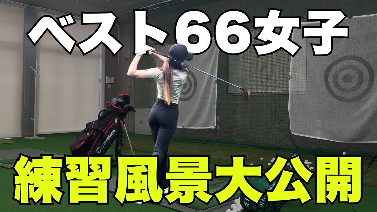 【衝撃】ベスト66の女子ゴルファーはこう練習していた…！