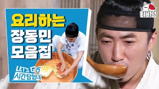 [시간탐험대] 장금이도 울고 갈 장(금)동민 표 조선시대 요리🍚 다음 시즌은 수랏간 체험으로 가보자고↗