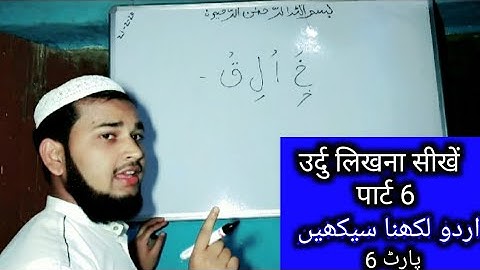 उर्दु लिखना सीखें पार्ट 6 / Learn how to write Urdu Part 6 | improve Handwriting exams (Talimi Dunya