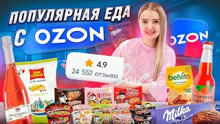 Самая ПОПУЛЯРНАЯ ЕДА и НАПИТКИ с OZON!  Корейская острая лапша 🌶️ Milka, Чипсы с Лаймом  Пробую ВСЁ