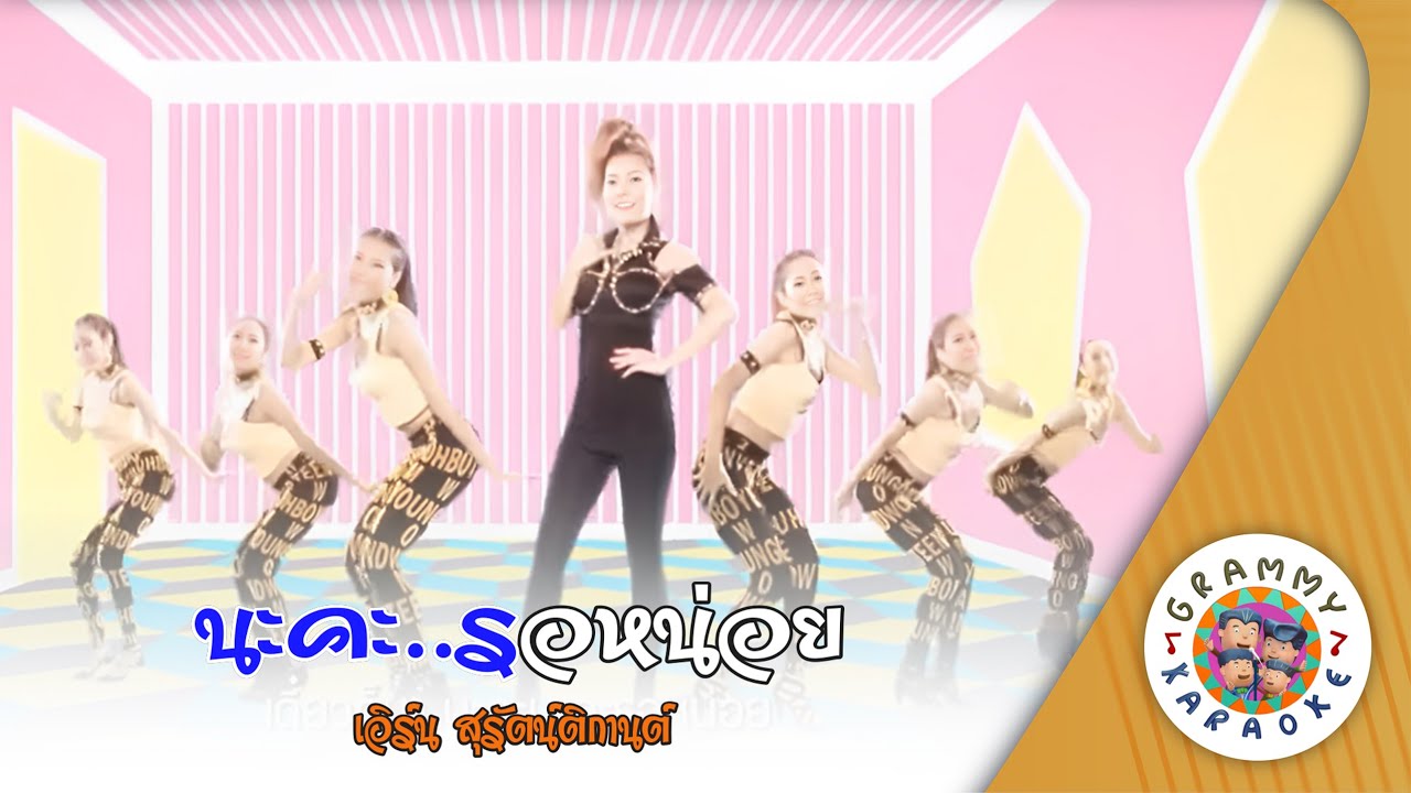 คาราโอเกะ นะคะ...รอหน่อย (Na-Ka-Ror-Noi) - เอิร์น สุรัตน์ติกานต์ [ Original Karaoke ]