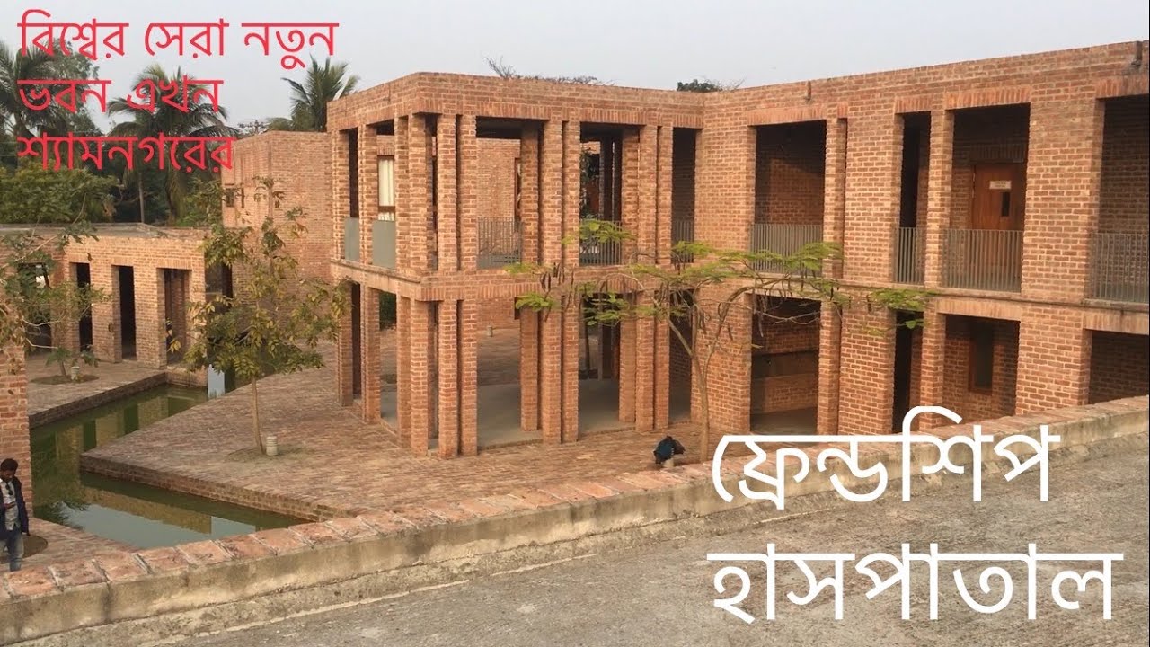 বিশ্বের সেরা নতুন ভবন স্বীকৃতি পেয়েছে শ্যামনগর ফ্রেন্ডশিপ হাসপাতাল, Friendship Hospital,Shyamnagar