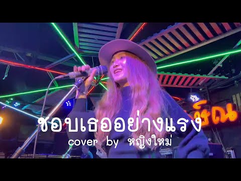 ชอบเธออย่างแรง - Cover by หญิงใหม่ [ ฅรัวทักษิณ ตะวันนา ]
