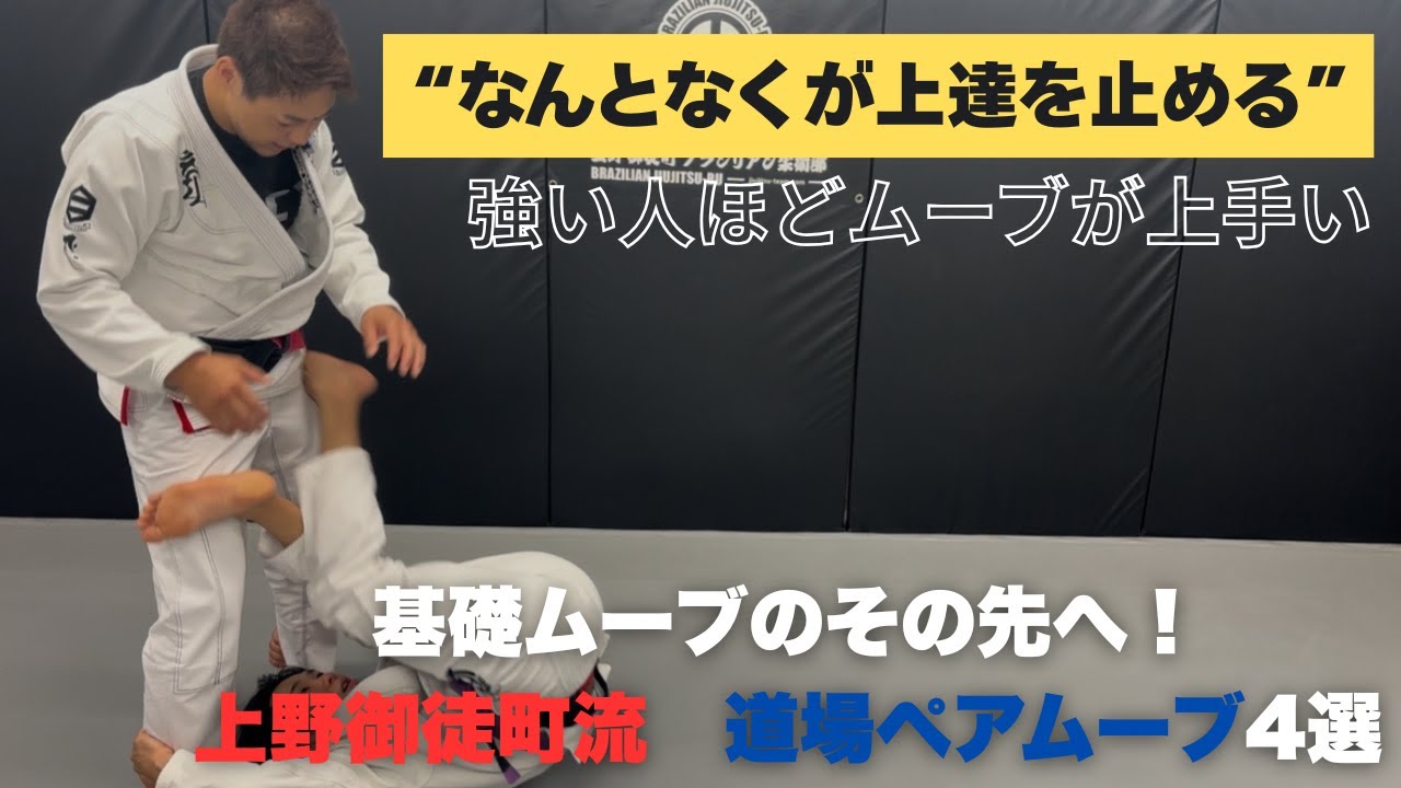 【必修】上達を止めるな！上野御徒町流 道場ペアムーブ4選｜基礎ムーブのその先へ！