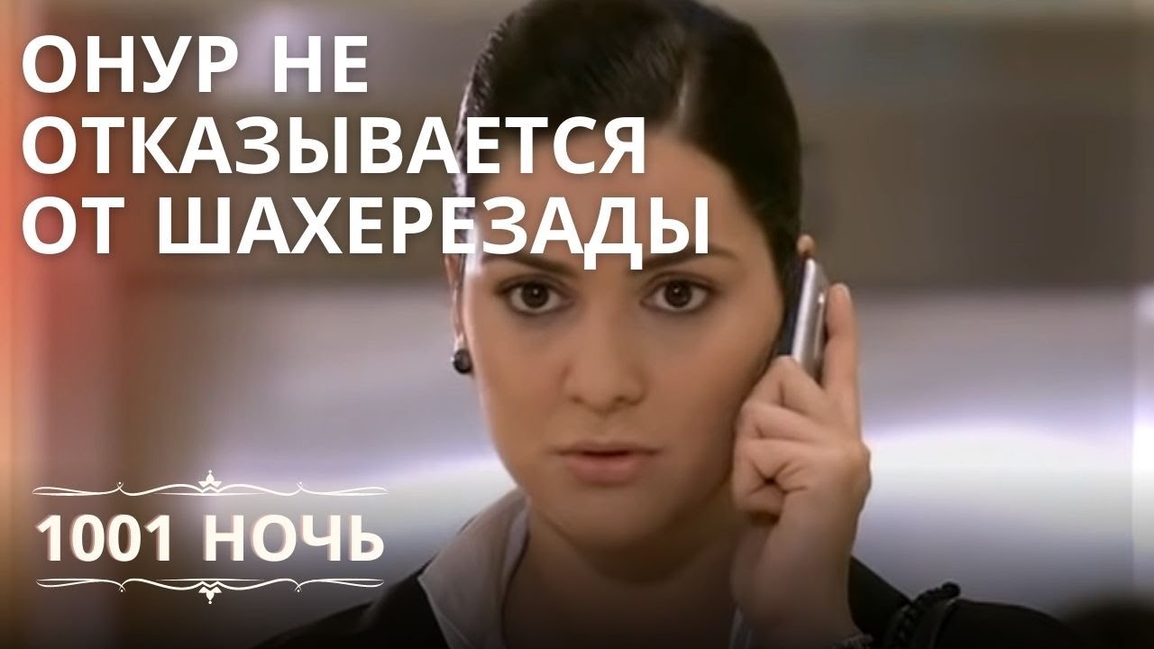 Онур не отказывается от Шахерезады | 1001 ночь - Эпизод 12 - YouTube