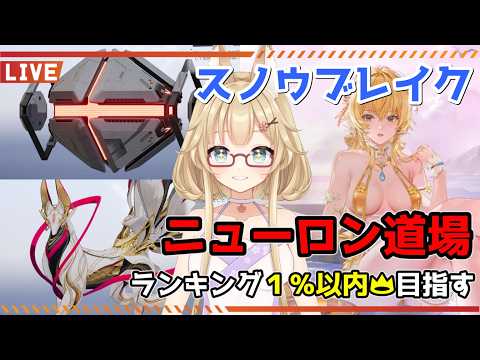 【スノウブレイク】毎週恒例のニューロン道場！スノブレはビーチバレーで世界を獲る！【yoshino桜】
