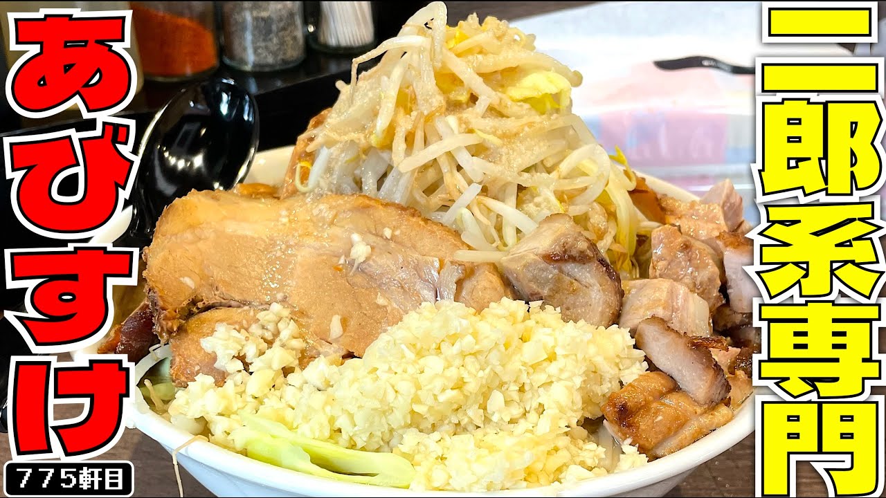 いつの間に!?綱島にド非乳化なインスパイア系ひっそりオープン!!!!!!!!【麺屋あびすけ綱島店】