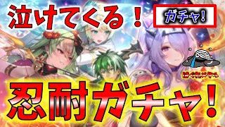 【FEH】♯3568 忍耐こそ忍者!泣ける忍者ガチャ!忍法〇〇の術！