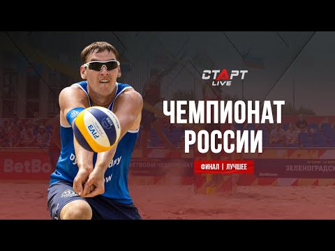 Лучшее в  финале 10 этапа чемпионата России по пляжному волейболу