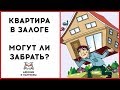 Квартира является залогом под кредит, могут ли ее забрать?