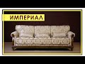 ДИВАН «Империал». Обзор 3-х местного дивана «Империал» от Пинскдрев в Москве