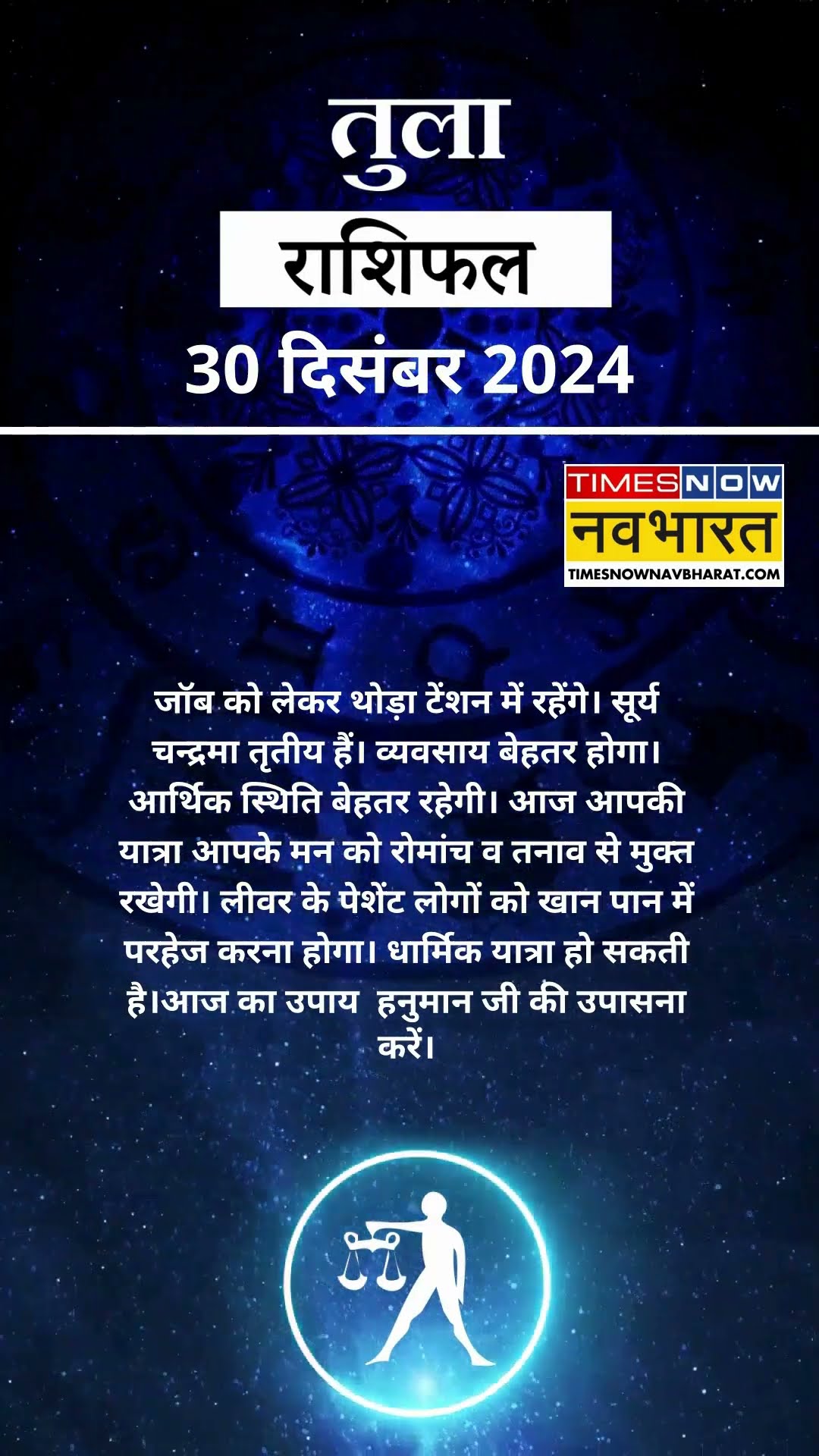 तुला राशि | आज का राशिफल | 30 Dec Horoscope | धन प्राप्ति से कोष में वृद्धि होगी | Libra Rashifal