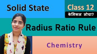 Radius Ratio Rule - Solid State  - Chemistry - Class 12 - CBSE NCERT Profile