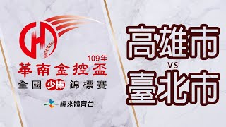 20200613-2 華南金控盃少棒賽 四強戰《高雄市VS臺北市》