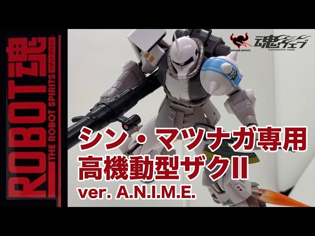 即レビュー】ROBOT魂 ＜SIDE MS＞ MS-06R-1A シン・マツナガ専用高機動