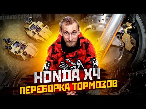 Как перебрать тормоза мотоцикла. Переборка суппортов мотоцикла Honda X4. Переборка мото суппорта.