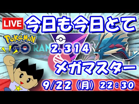 【ポケGO】今日も今日とてメガマスター！レート上げたい！！マスターリーグメガVer.：2,314【S24】 #ポケモンgo #gbl #VTuber