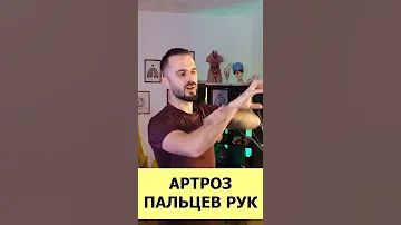 Артроз пальцев рук #Shorts