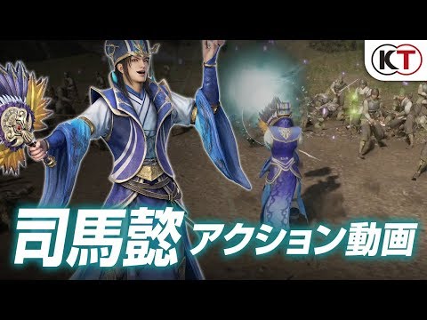 真・三國無双8：司馬懿アクション動画