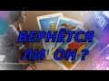 Вернётся ли он?