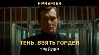 Тень. Взять Гордея | Трейлер | PREMIER