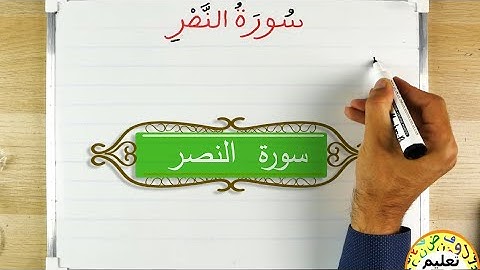 تعليم كتابة وقراءة القران الكريم | learn arabic | كتابة سورة النصر | Quran alphabet pronunciation