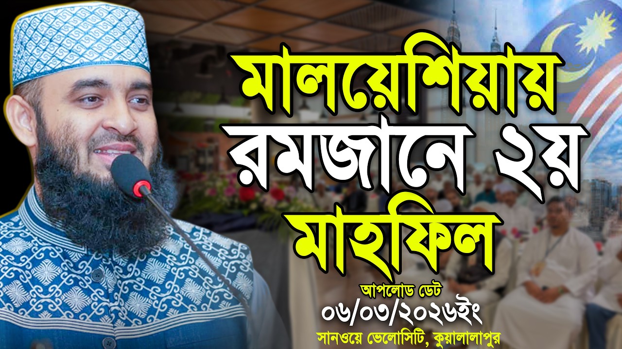 আজহারীর রমজানে ২য় মাহফিল মালয়েশিয়ায় ! মিজানুর রহমান আজহারী | Mizanur Rahman Azhari New Waz 2026
