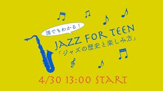 jazz for teen『誰でもわかる！ジャズの歴史と楽しみ方』　JAZZ AUDITORIA ONLINE 2020 （ジャズ オーディトリア オンライン 2020）