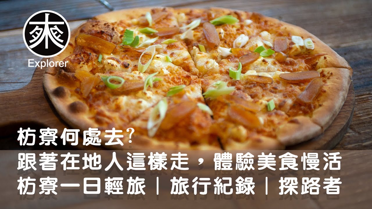 枋寮一日遊｜跟著在地人這樣走，體驗美食慢活枋寮｜一日貴婦輕旅行｜旅行紀錄｜探路者