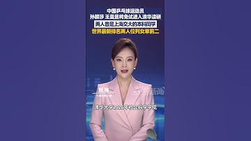 孫穎莎，王曼昱將免試進入清華讀研！#生活 #乒乓球 #shorts