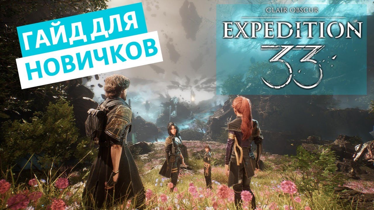 Гайд для новичков - Clair Obscur Expedition 33