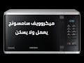 اسباب ميكروويف سامسونج لا يسخن      