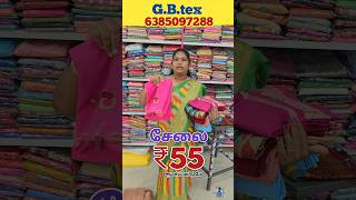 சேலை ₹55 ரூபாய்க்கு