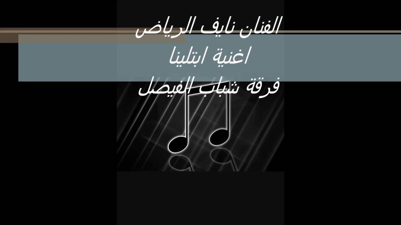 الفنان نايف الرياض --- اغنية ابتلينا ---- فرقة شباب الفيصل ---- حفلة الكويت