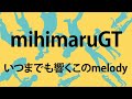 いつまでも響くこのmelody/mihimaruGT 【cover 歌ってみた】