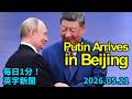 【プーチン大統領が北京到着、トランプ氏訪中の直後】Vladimir Putin Arrives in Beijing Hot on Heels of...2026年5月21日 毎日１分！英字新聞