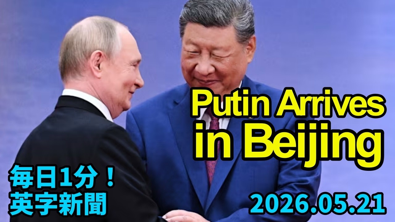 【プーチン大統領が北京到着、トランプ氏訪中の直後】Vladimir Putin Arrives in Beijing Hot on Heels of...2026年5月21日 毎日１分！英字新聞