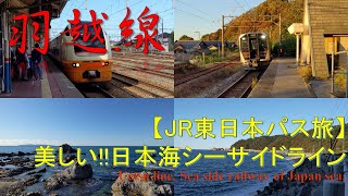 【JR東日本パス旅】最終話 羽越線乗り通しから東京 JR East pass trip, final. Ride through Uetsu line, back to Tokyo