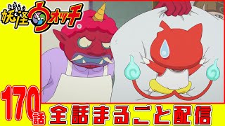 【妖怪ウォッチアニメ】第１７０話「オニスターズ全員集合! 〜家族編〜」「妖怪新シリーズ会議 〜帰ってきた3年Y組ニャンパチ先生 部活編! サッカー部〜 妖怪イレブン!/ほか」「妖怪 けちらし」