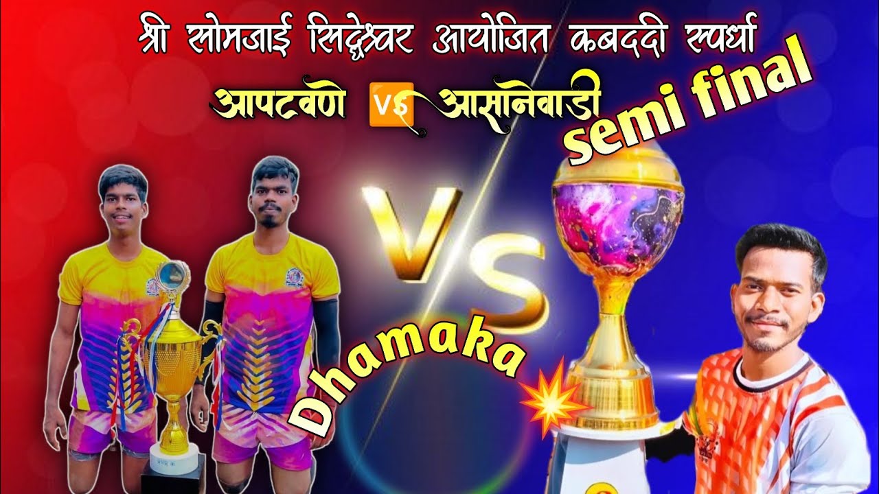 आसानेवाडी 🆚 आपटवणे सेमी फायनल चा थरारक सामना.
