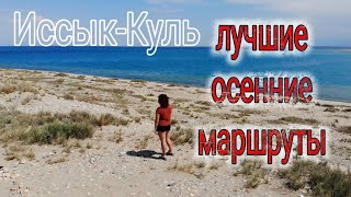 Иссык-Куль 2021. Южный берег. Интересные места. Цены. Как пройти границу.