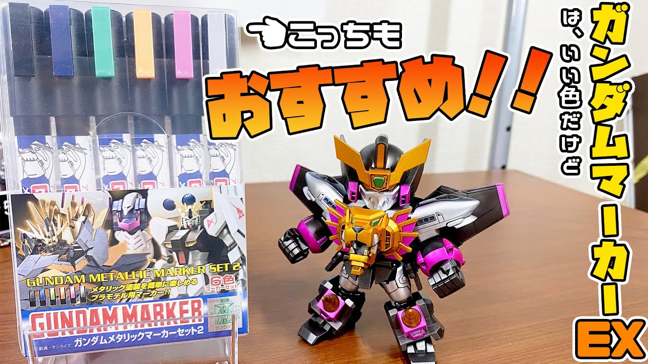 全塗装 ガンダムマーカーexもいいけど こっちもおすすめ ガンダムメタリックマーカーセット2の良さがわかるかも セットに入っている色だけで塗装してみた つや消しメタリック仕上げ ガオガイガー Youtube 全塗装 ガンダムマーカーexもいいけど こっちもおすすめ ガンダムメタリックマーカーセット2の良さがわかるかも セットに入っている色だけで塗装してみた つや消しメタリック仕上げ ガオガイガー Youtube