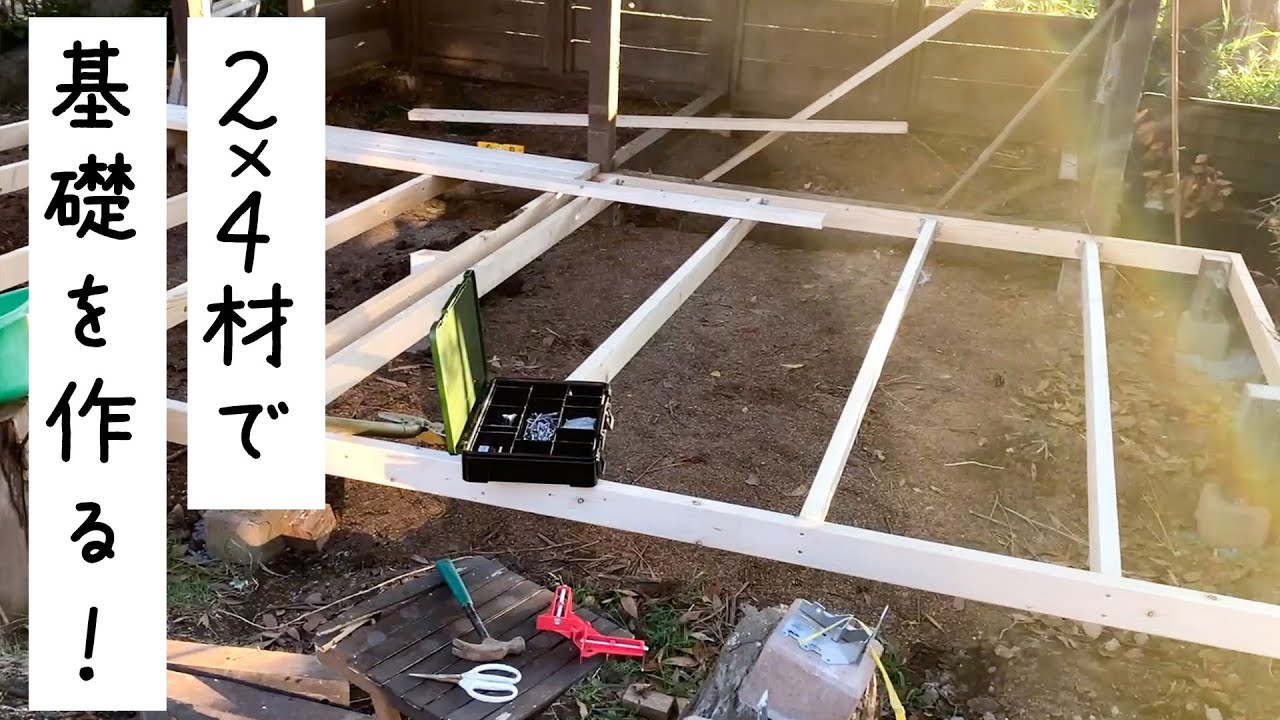 2x4材で作る!ウッドデッキ、簡単に水平出しながら基礎を順番に作ってみた【基礎の時間】 YouTube