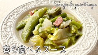 スープ（春野菜のスープ）｜オテル・ドゥ・ミクニさんのレシピ書き起こし