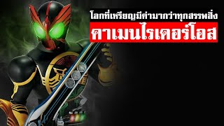 คาเมนไรเดอร์โอส ไรเดอร์ที่เล่นเกี่ยวกับความโลภของคน KAMEN RIDER OOO